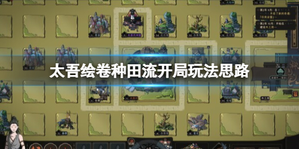 《太吾绘卷》种田流开局怎么玩？种田流开局玩法思路