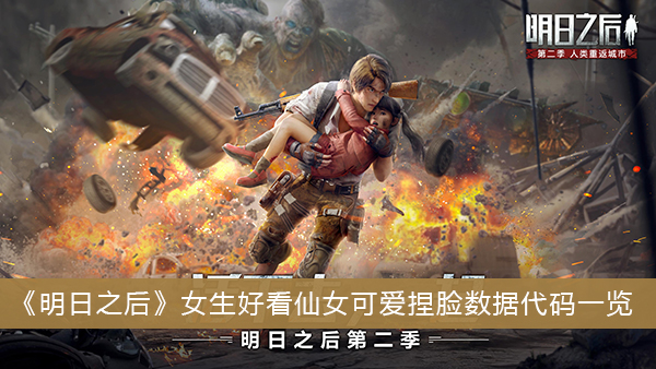 明日之后女生好看仙女可爱捏脸数据代码一览