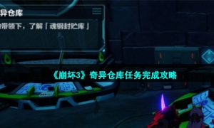 《崩坏3》奇异仓库任务完成策略