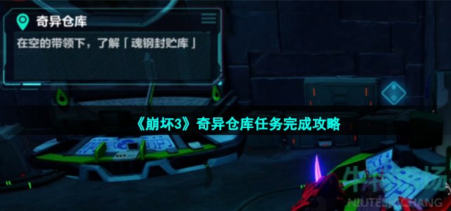 崩坏3奇异仓库怎么完成-奇异仓库任务完成攻略