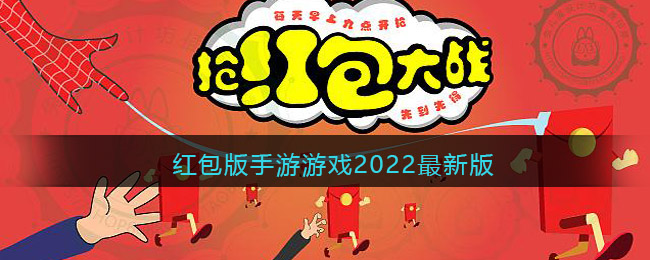 红包版手游游戏2022最新版-红包版游戏大全提现版