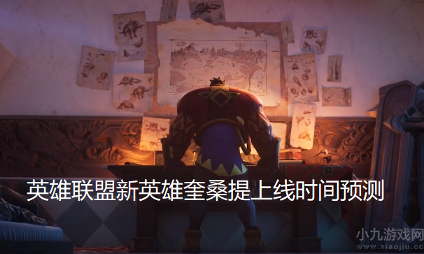 LOL奎桑提什么时候上线