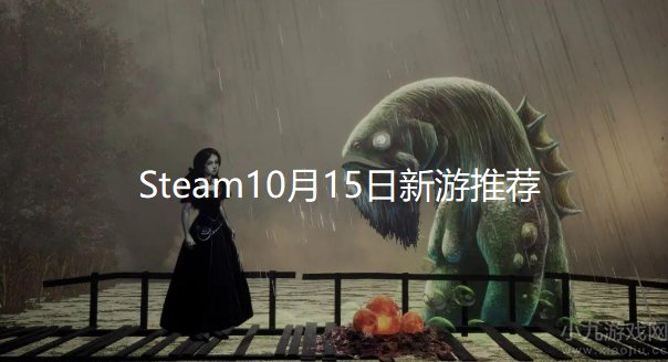 Steam10月15日新游推荐