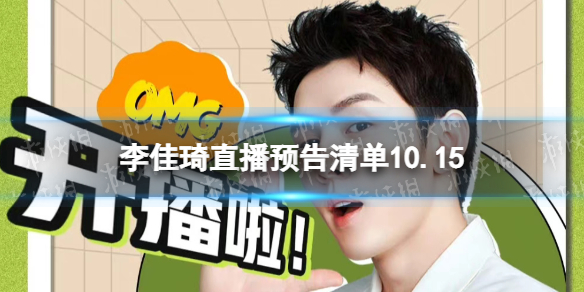 李佳琦直播预告清单10.15-李佳琦直播预告2022年10月15日