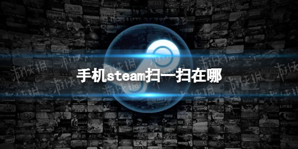 手机steam扫一扫在哪-手机steam扫一扫位置介绍