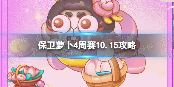 《保卫萝卜4》周赛10.15策略-西游周赛10月15日策略