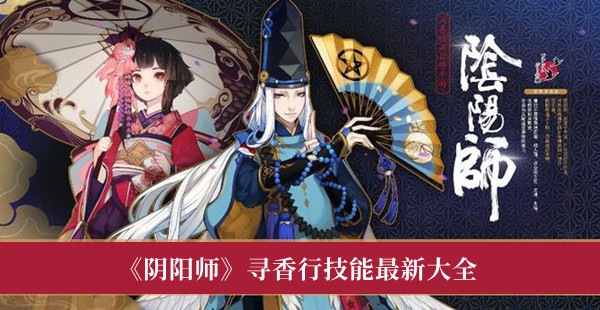 阴阳师寻香行技能最新大全