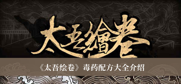 太吾绘卷毒药配方大全介绍