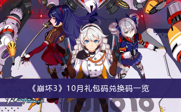 崩坏310月礼包码兑换码一览
