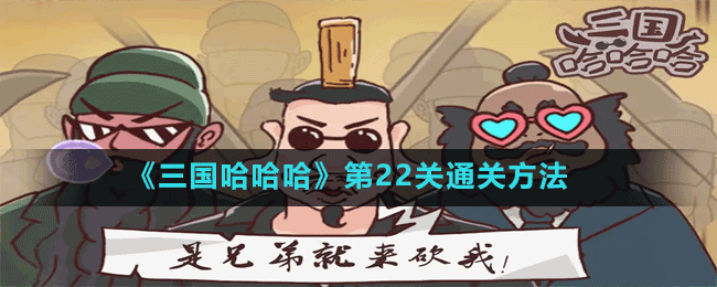 《三国哈哈哈》第22关通关方法