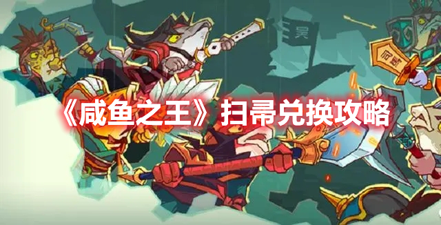 《咸鱼之王》扫帚兑换攻略