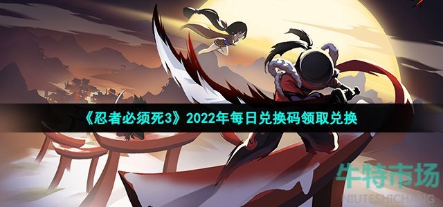 《忍者必须死3》2022年10月16日礼包兑换码领取