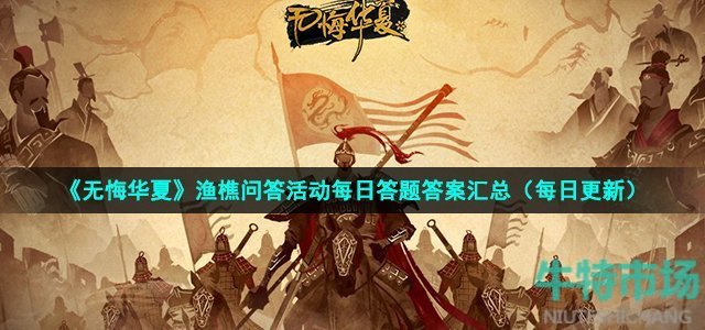 《无悔华夏》2022年10月16日渔樵问答答案
