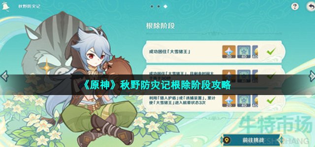 《原神》秋野防灾记根除阶段攻略