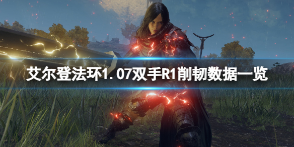 《艾尔登法环》1.07双手R1削韧数据一览 1.07武器有哪些改动？
