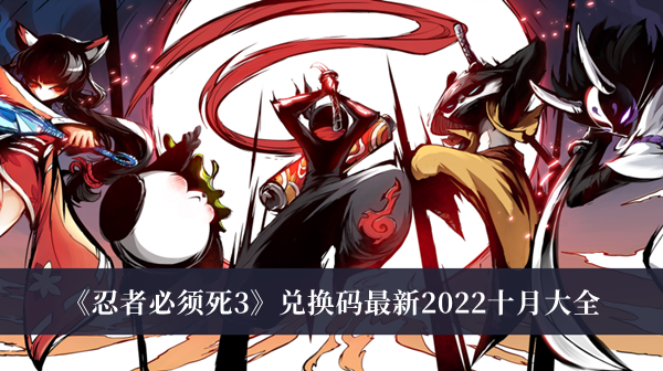 忍者必须死3兑换码最新2022十月大全