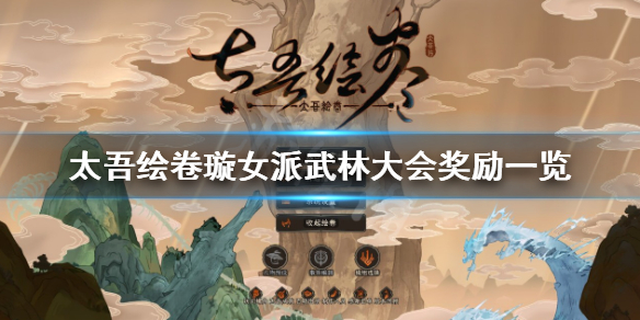 《太吾绘卷》璇女派武林大会有什么用 璇女派武林大会奖励一览