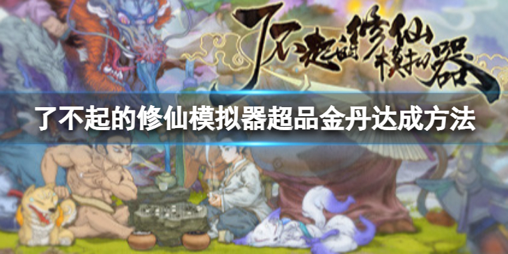 《了不起的修仙模拟器》超品金丹标准怎么达到？超品金丹达成方法介绍