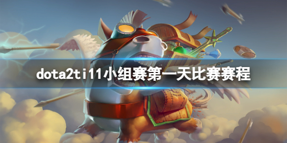 《DOTA2》ti11小组赛第一天比赛什么时候打？ti11小组赛第一天比赛赛程