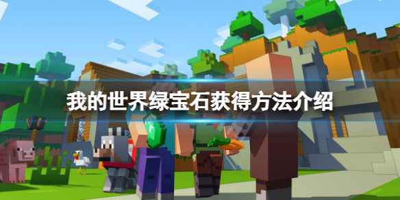 《我的世界》绿宝石怎么获得？绿宝石获得方法介绍