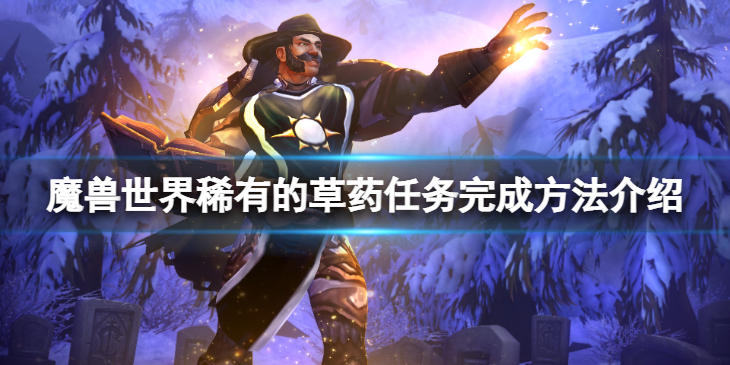 《魔兽世界》wlk稀有的草药任务要怎么完成？稀有的草药任务完成方法介绍