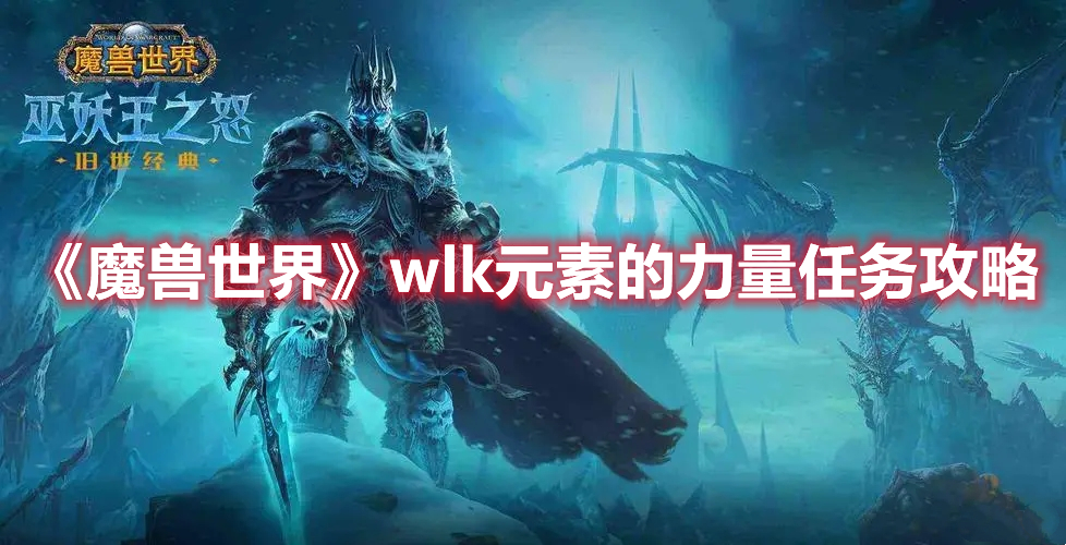 《魔兽世界》wlk元素的力量任务攻略