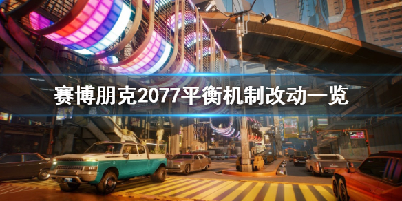 《赛博朋克2077》1.6平衡机制改了哪些 平衡机制改动一览