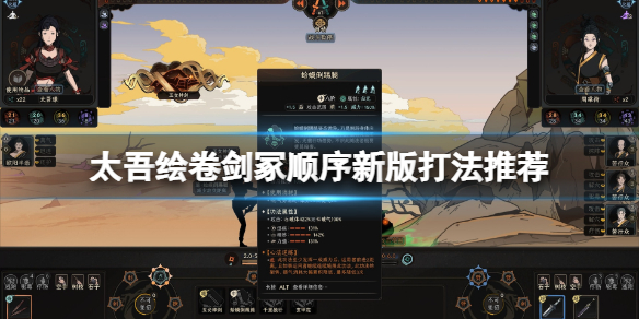 《太吾绘卷》剑冢顺序新版打法推荐 剑冢顺序新版怎么打？