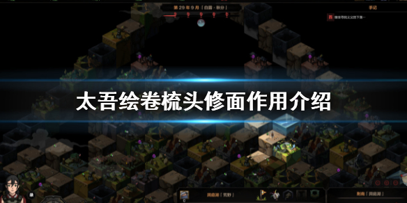 《太吾绘卷》梳头修面有什么用？梳头修面作用介绍