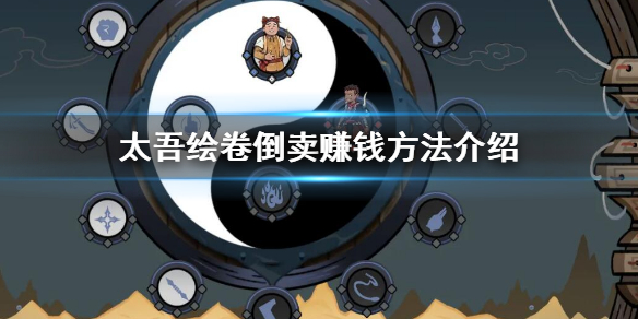 《太吾绘卷》怎么倒卖赚钱？倒卖赚钱方法介绍