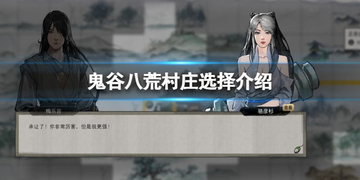 《鬼谷八荒》村庄里的选项要怎么选？村庄选择介绍