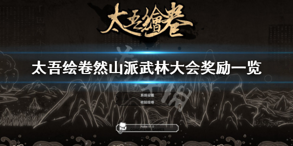 《太吾绘卷》然山派武林大会有什么奖励？然山派武林大会奖励一览