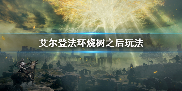 《艾尔登法环》烧树之后干嘛 烧树之后玩法