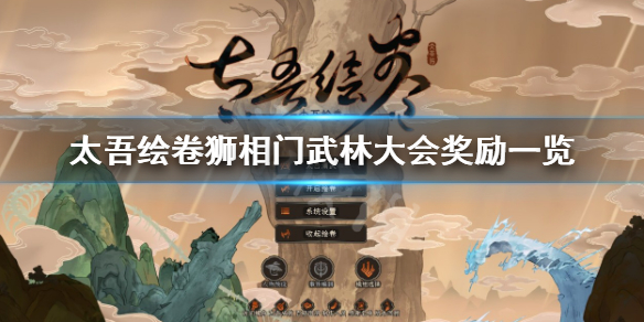 《太吾绘卷》狮相门武林大会有什么奖励？狮相门武林大会奖励一览