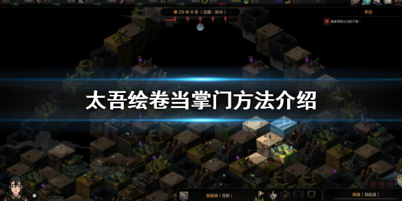 《太吾绘卷》怎么当上掌门？当掌门方法介绍