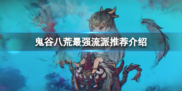 《鬼谷八荒》最强流派有哪些？最强流派推荐介绍