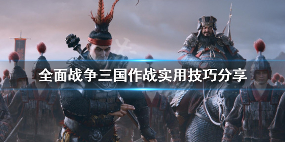 《全面战争三国》作战实用技巧分享 作战有什么讲究？