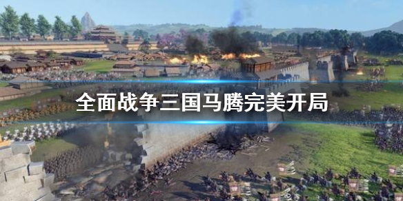 《全面战争三国》马腾怎么玩？马腾完美开局