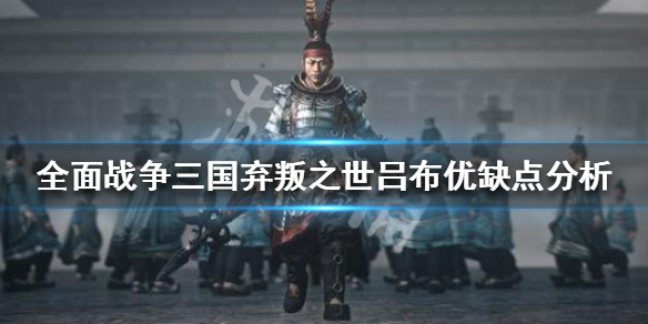 《全面战争三国》弃叛之世吕布怎么样？新dlc吕布优缺点分析