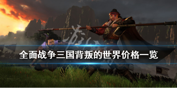 《全面战争三国》背叛之世多少钱？背叛的世界价格一览