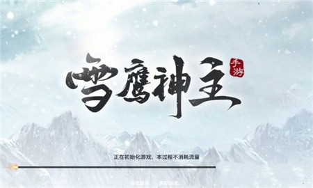 雪鹰神主下载最新版