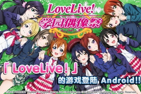 lovelive安卓下载