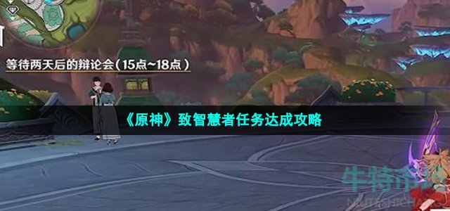 《原神》致智慧者任务达成攻略