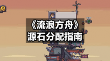 《流浪方舟》源石分配指南
