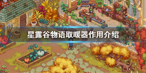 《星露谷物语》取暖器怎么用？取暖器作用介绍