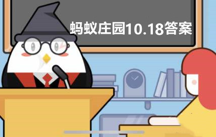 蚂蚁庄园10月18日最新答案：古人之所以能“飞鸽传书”，主要是因为信鸽有？