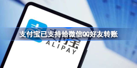 支付宝已支持给微信QQ好友转账怎么回事-支付宝已支持给微信QQ好友转账