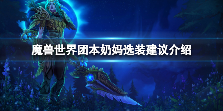 《魔兽世界》wlk团本奶妈怎么选装备？团本奶妈选装建议介绍