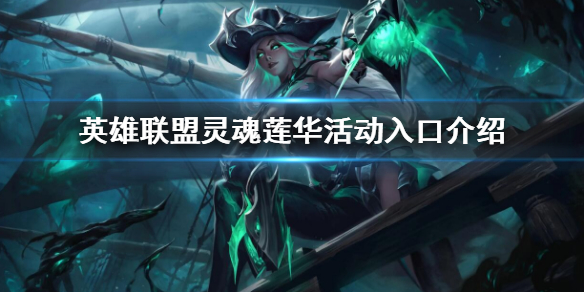 《英雄联盟》灵魂莲华活动链接 灵魂莲华活动入口介绍