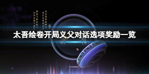 《太吾绘卷》开局义父对话选项奖励一览 开局义父对话选项有哪些？
